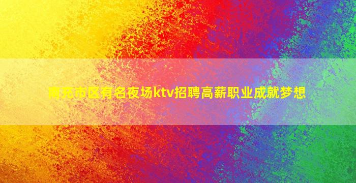 南昌酒吧招聘