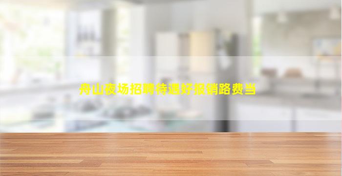 安顺夜总会招聘